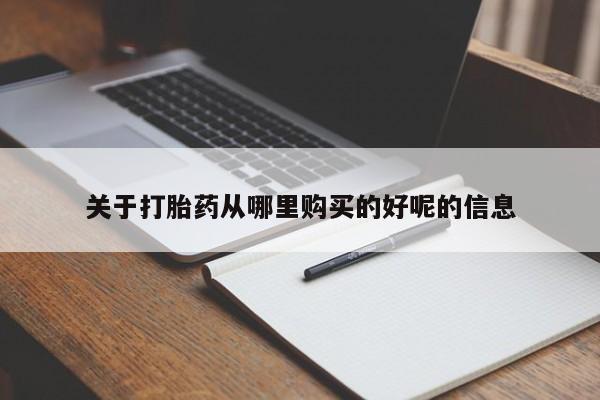 堕胎药在线付款关于打胎药从哪里购买的好呢的信息