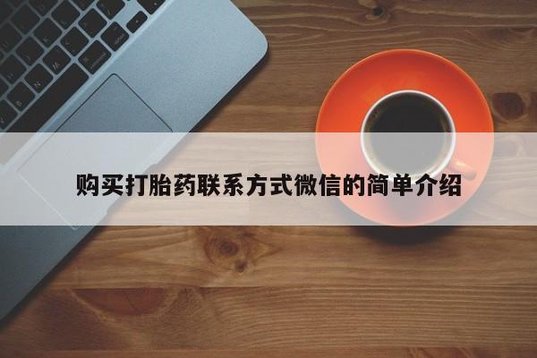 堕胎药在线付款购买打胎药联系方式微信的简单介绍