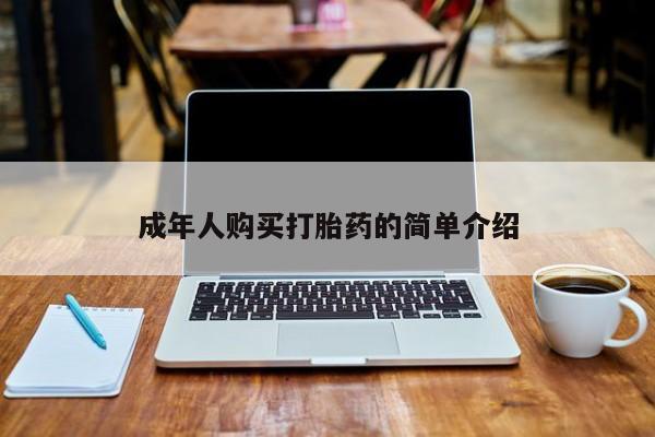 堕胎药在线付款成年人购买打胎药的简单介绍