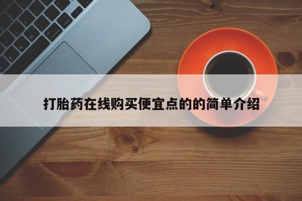 堕胎药在线付款打胎药在线购买便宜点的的简单介绍