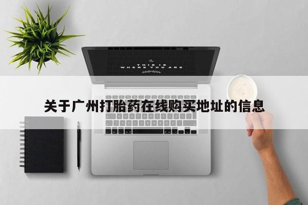 堕胎药在线付款关于广州打胎药在线购买地址的信息