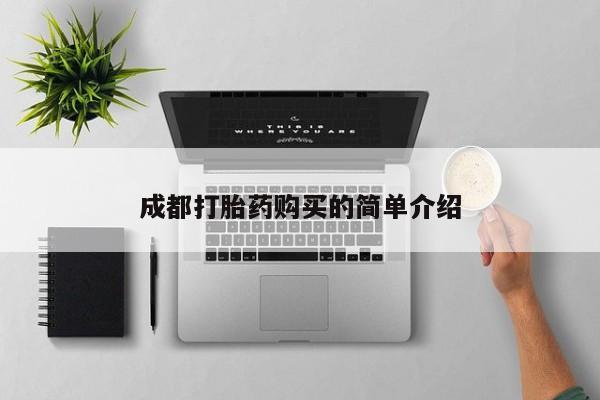 堕胎药在线付款成都打胎药购买的简单介绍