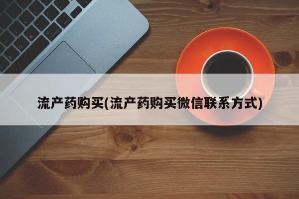 堕胎药在线付款流产药购买(流产药购买微信联系方式)