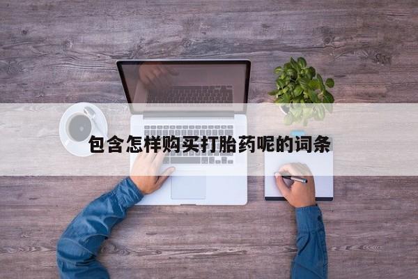 堕胎药在线付款包含怎样购买打胎药呢的词条