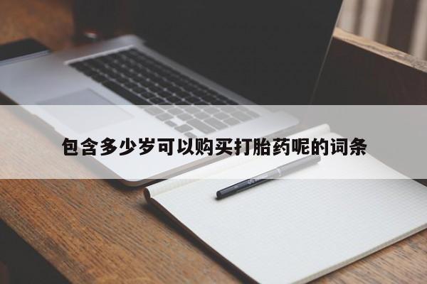 堕胎药在线付款包含多少岁可以购买打胎药呢的词条