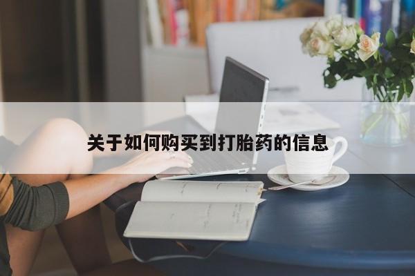 堕胎药在线付款关于如何购买到打胎药的信息