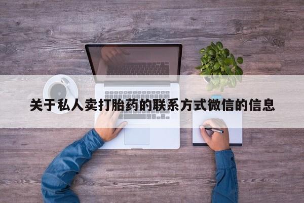 堕胎药在线付款关于私人卖打胎药的联系方式微信的信息
