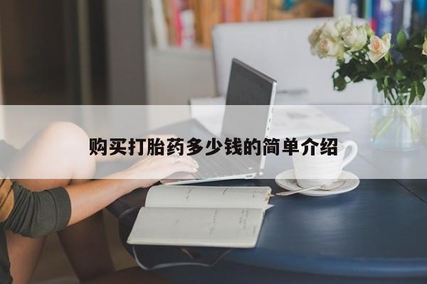 堕胎药在线付款购买打胎药多少钱的简单介绍