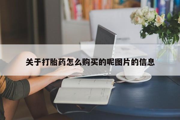 堕胎药在线付款关于打胎药怎么购买的呢图片的信息