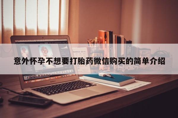 堕胎药在线付款意外怀孕不想要打胎药微信购买的简单介绍