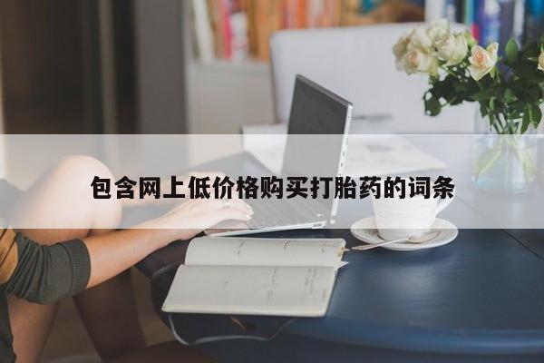 堕胎药在线付款包含网上低价格购买打胎药的词条