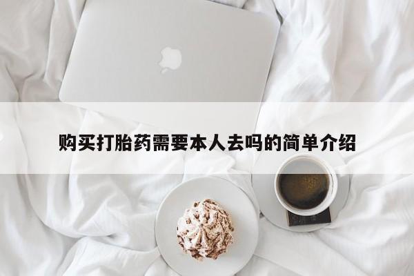 堕胎药在线付款购买打胎药需要本人去吗的简单介绍