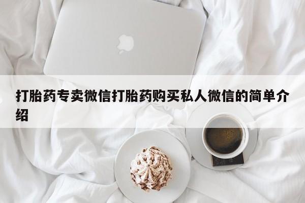 堕胎药在线付款打胎药专卖微信打胎药购买私人微信的简单介绍
