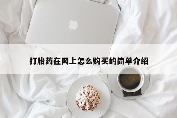 堕胎药在线付款打胎药在网上怎么购买的简单介绍