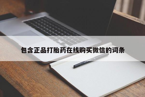 堕胎药在线付款包含正品打胎药在线购买微信的词条