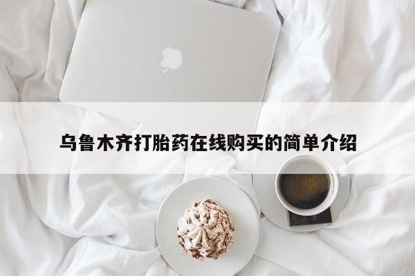 堕胎药在线付款乌鲁木齐打胎药在线购买的简单介绍