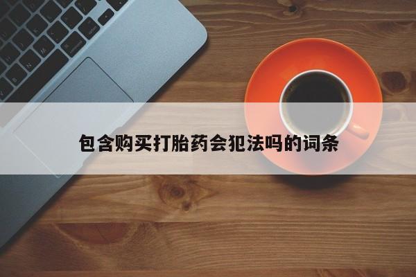 堕胎药在线付款包含购买打胎药会犯法吗的词条