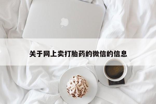 堕胎药在线付款关于网上卖打胎药的微信的信息
