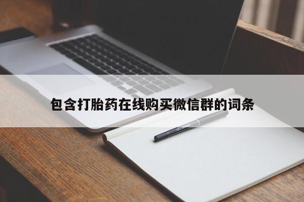 堕胎药在线付款包含打胎药在线购买微信群的词条
