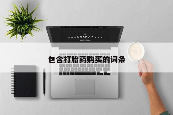 堕胎药在线付款包含打胎药购买的词条