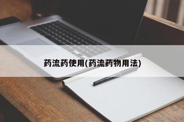 堕胎药在线付款药流药使用(药流药物用法)