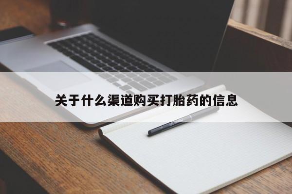 堕胎药在线付款关于什么渠道购买打胎药的信息
