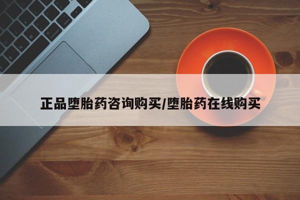堕胎药在线付款正品堕胎药咨询购买/堕胎药在线购买
