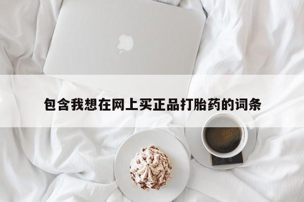 堕胎药在线付款包含我想在网上买正品打胎药的词条