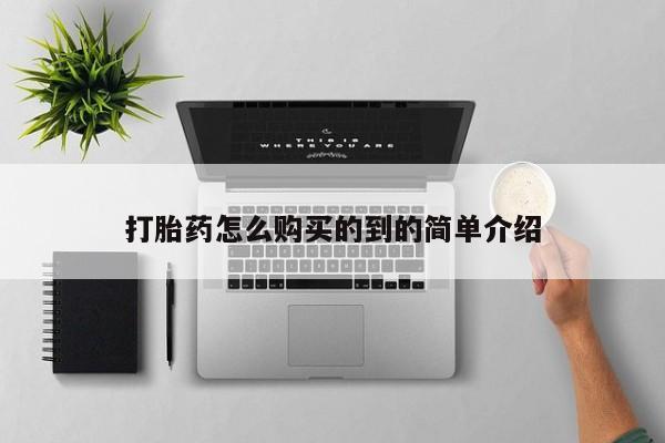 堕胎药在线付款打胎药怎么购买的到的简单介绍