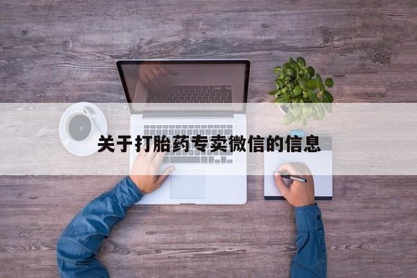 堕胎药在线付款关于打胎药专卖微信的信息