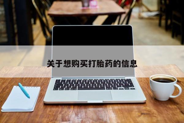 堕胎药在线付款关于想购买打胎药的信息