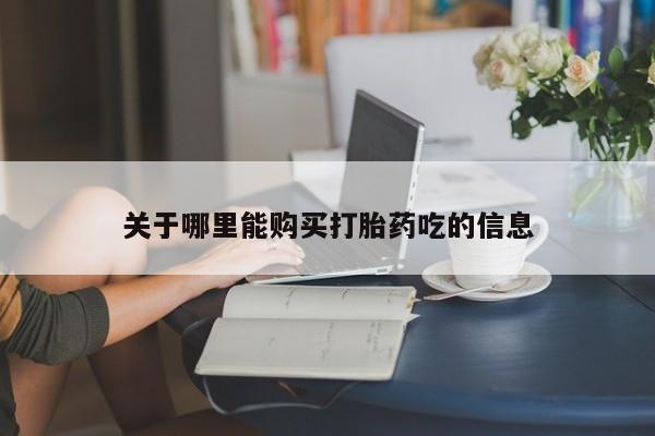 堕胎药在线付款关于哪里能购买打胎药吃的信息