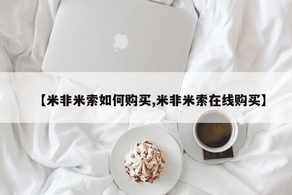 堕胎药在线付款【米非米索如何购买,米非米索在线购买】