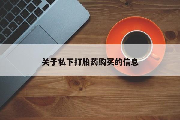 堕胎药在线付款关于私下打胎药购买的信息