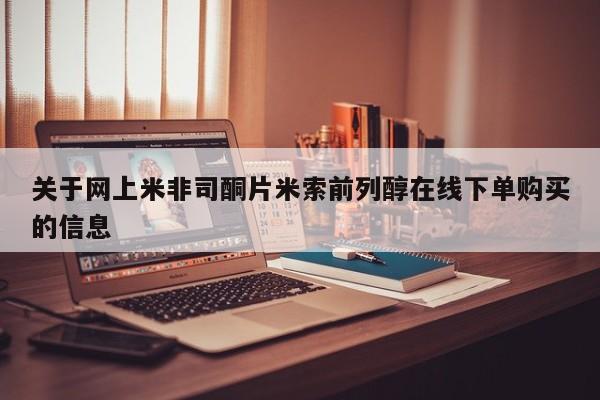 堕胎药在线付款关于网上米非司酮片米索前列醇在线下单购买的信息