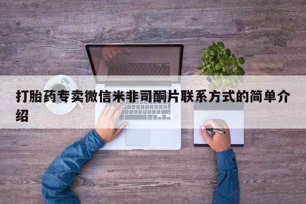 堕胎药在线付款打胎药专卖微信米非司酮片联系方式的简单介绍