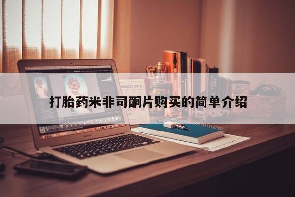 堕胎药在线付款打胎药米非司酮片购买的简单介绍