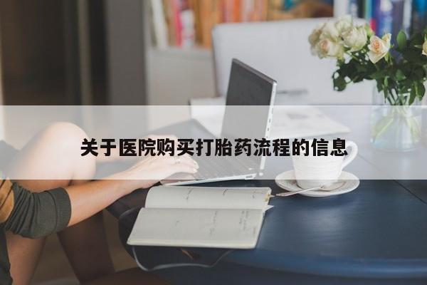 堕胎药在线付款关于医院购买打胎药流程的信息
