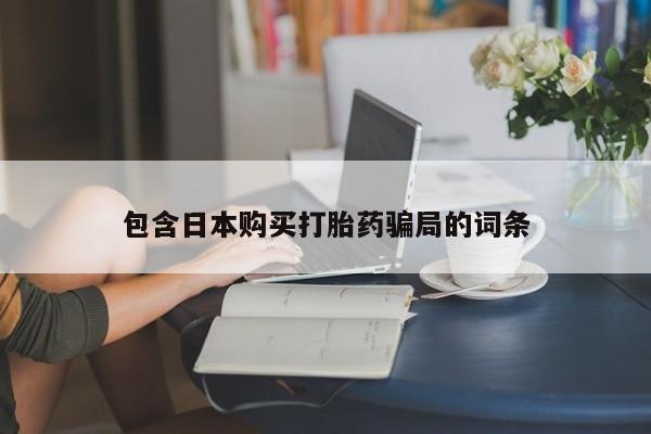 堕胎药在线付款包含日本购买打胎药骗局的词条