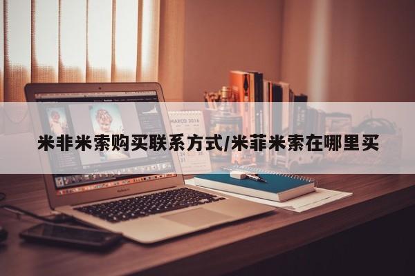 堕胎药在线付款米非米索购买联系方式/米菲米索在哪里买
