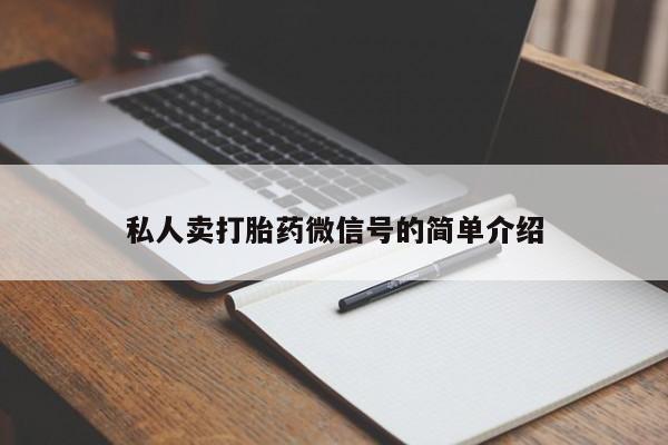 堕胎药在线付款私人卖打胎药微信号的简单介绍