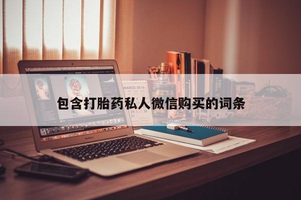 堕胎药在线付款包含打胎药私人微信购买的词条