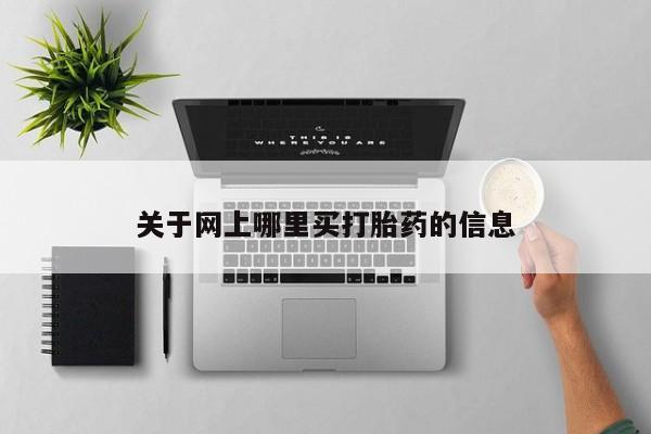 堕胎药在线付款关于网上哪里买打胎药的信息