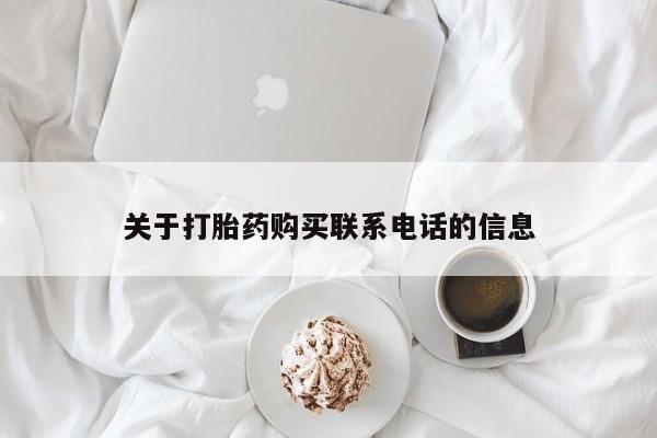 堕胎药在线付款关于打胎药购买联系电话的信息