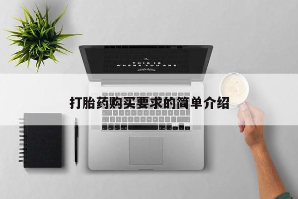 堕胎药在线付款打胎药购买要求的简单介绍