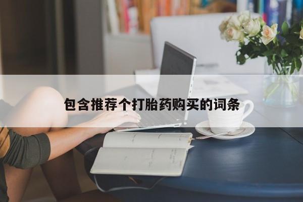 堕胎药在线付款新闻 第86页