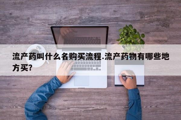 堕胎药在线付款流产药叫什么名购买流程.流产药物有哪些地方买？
