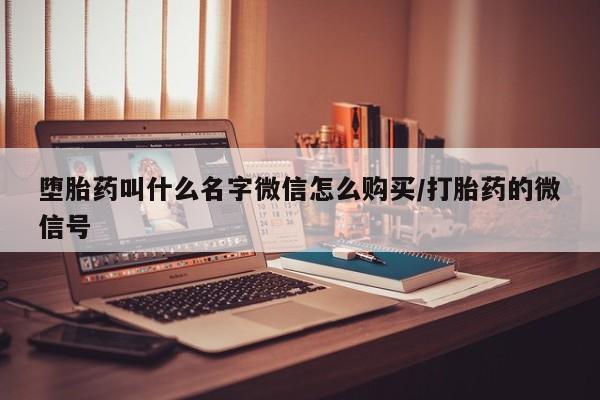 堕胎药在线付款堕胎药叫什么名字微信怎么购买/打胎药的微信号