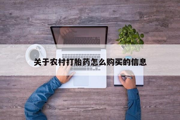 堕胎药在线付款关于农村打胎药怎么购买的信息