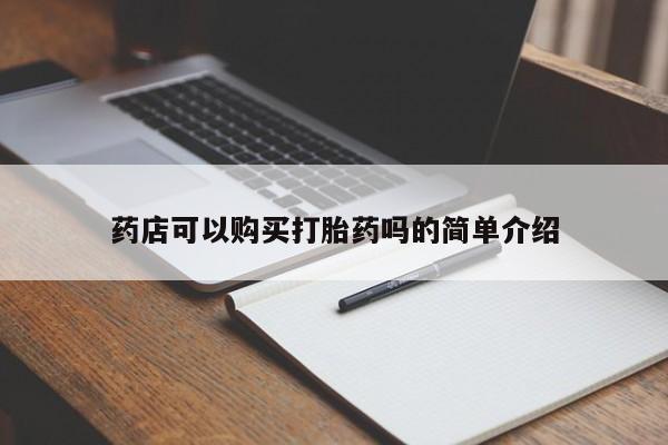堕胎药在线付款药店可以购买打胎药吗的简单介绍